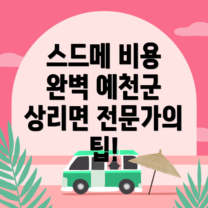 스드메 비용