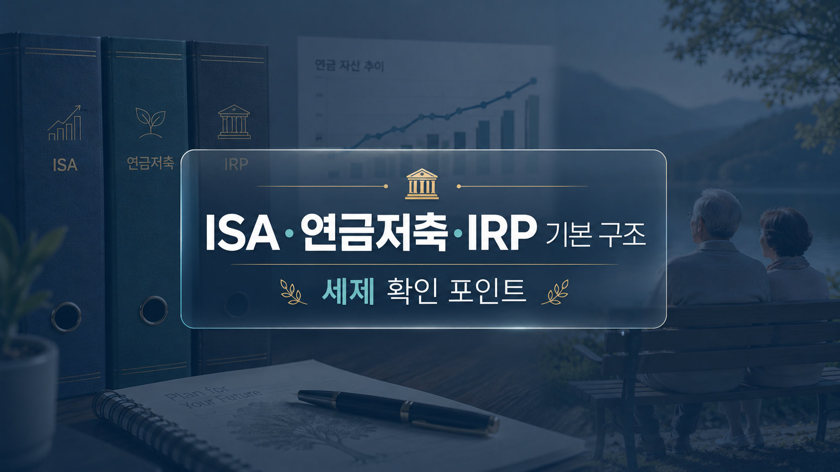 ISA 연금저축 IRP의 구조와 세제 차이를 비교한 인포그래픽