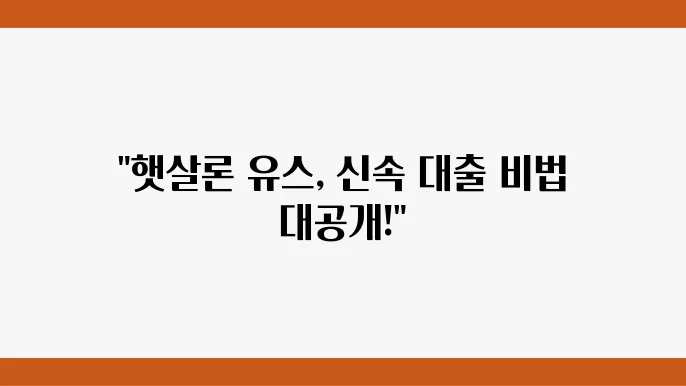 햇살론 유스 신청부터 대출 실행까지, 빠르고 간편한 방법 - 햇살론 유스, 대출 신청, 간편 실행