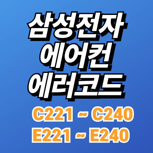 삼성 시스템에어컨 에러코드 E221~E240, C221~C240 원인과 해결방법