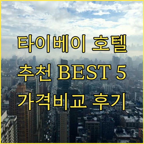 타이베이 호텔 추천 베스트 5 가격 
