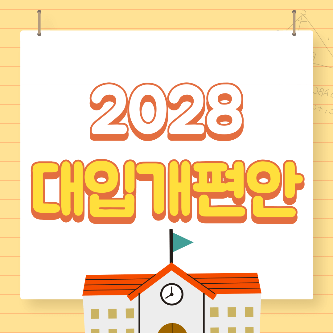 2028대입개편안