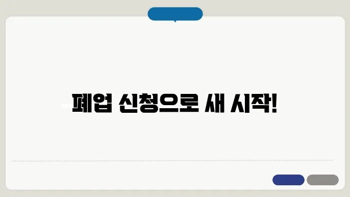 폐업 신청 절차