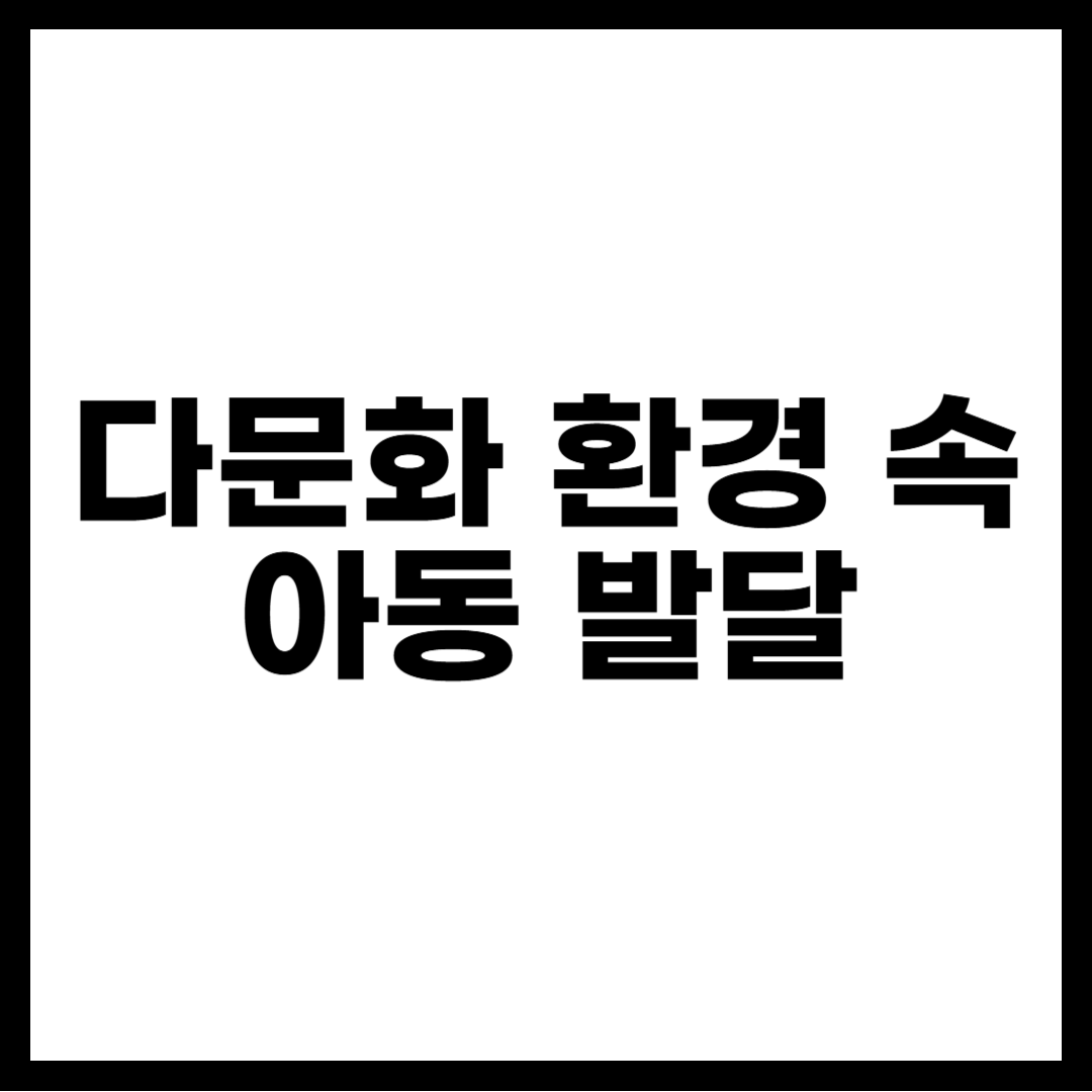 다문화 환경 속 아동 발달