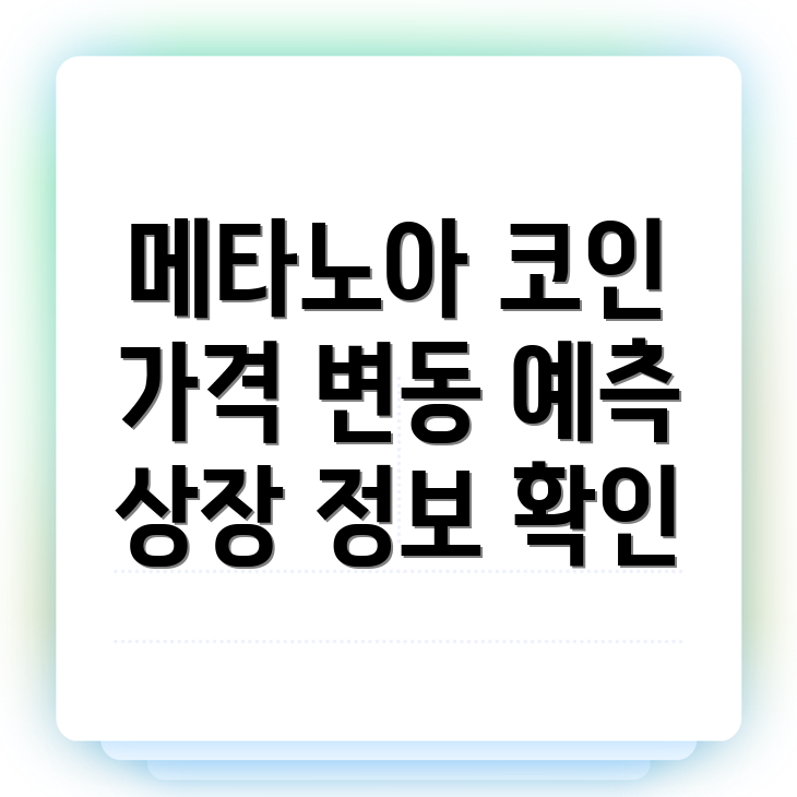 메타노아(NOA) 코인