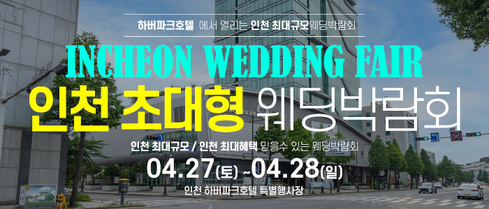 인천-하버파크호텔-웨딩박람회