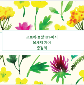 프로쉬·블랑101·피지 울세제 차이 총정리