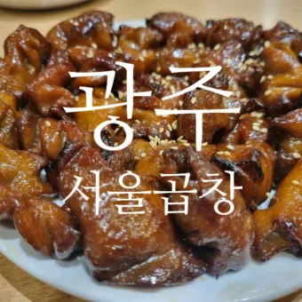 곱창구이 황금 레시피 맛있게 꿀칩_7