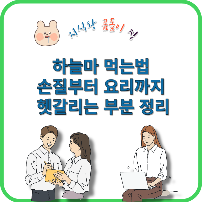 하늘마 먹는법