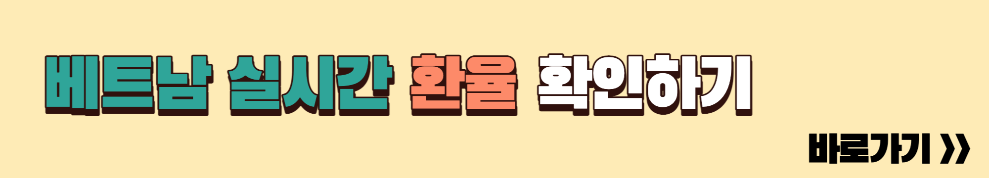 베트남 실시간 환율