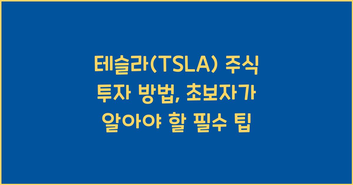 테슬라(TSLA) 주식 투자 방법