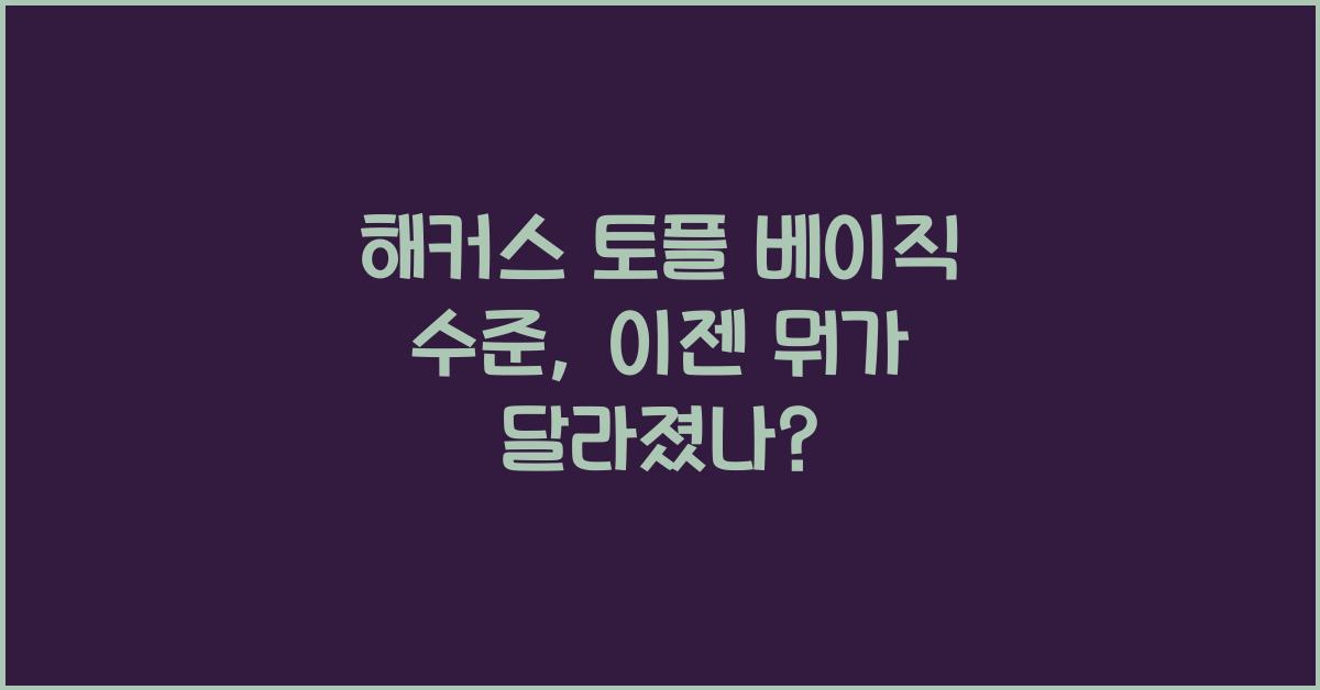해커스 토플 베이직 수준