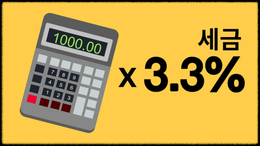종합소득세 3.3% 프리랜서&amp;#44; 환급받는 꿀팁 대공개
