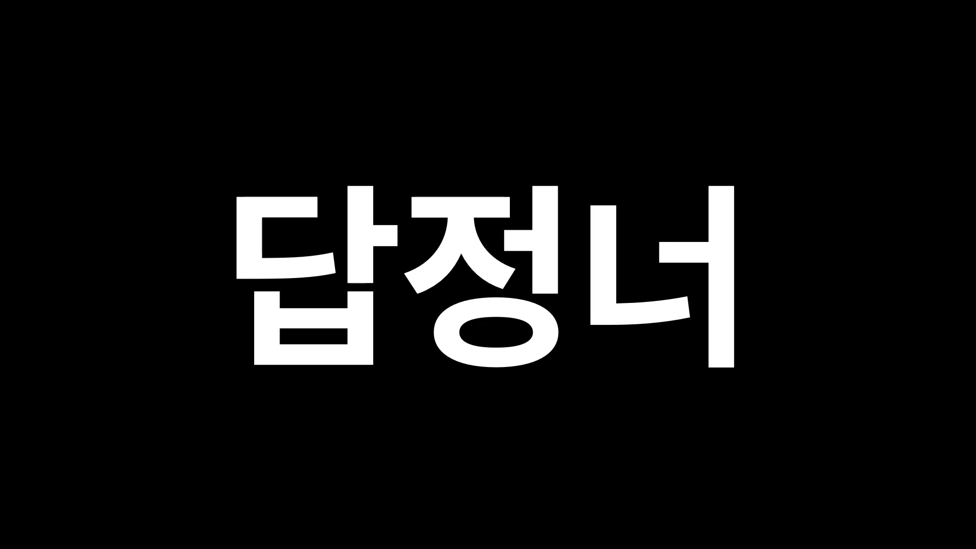 답정너