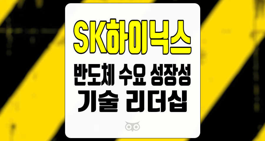 SK하이닉스, 반도체 수요 성장성과 기술 리더십이 주가 상승의 열쇠