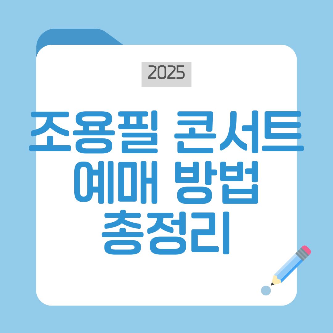조용필 콘서트 광주 예매방법 총정리🔥 티켓오픈일·좌석·성공팁까지 한눈에!