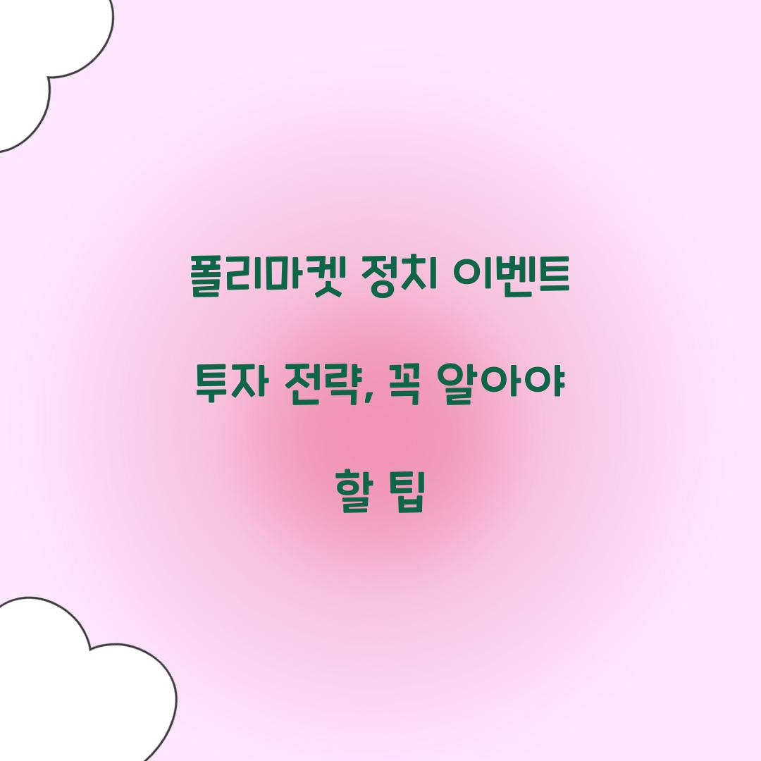 폴리마켓 정치 이벤트 투자 전략