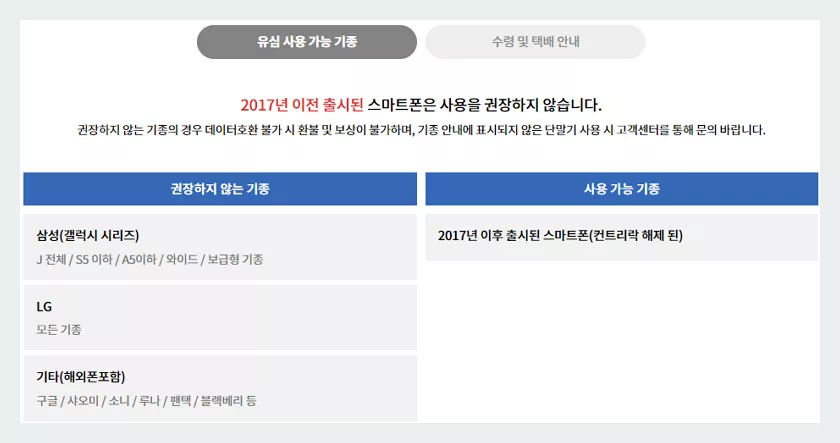 도시락 USIM 사용가능기종, 권장하지 않는 기종