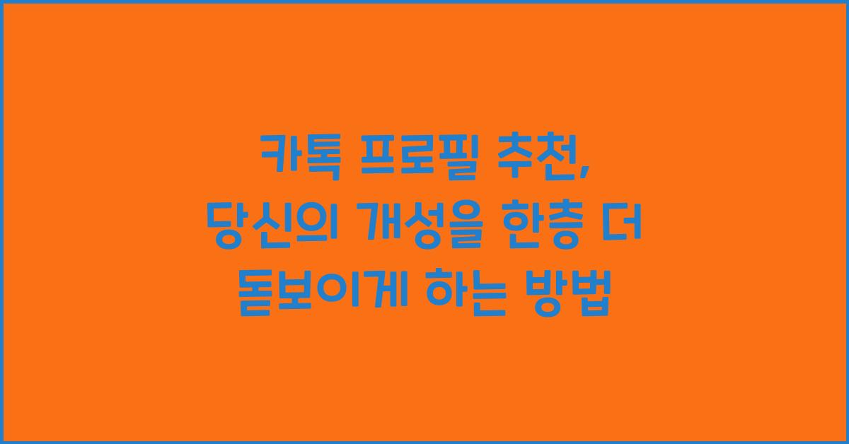 카톡 프로필 추천