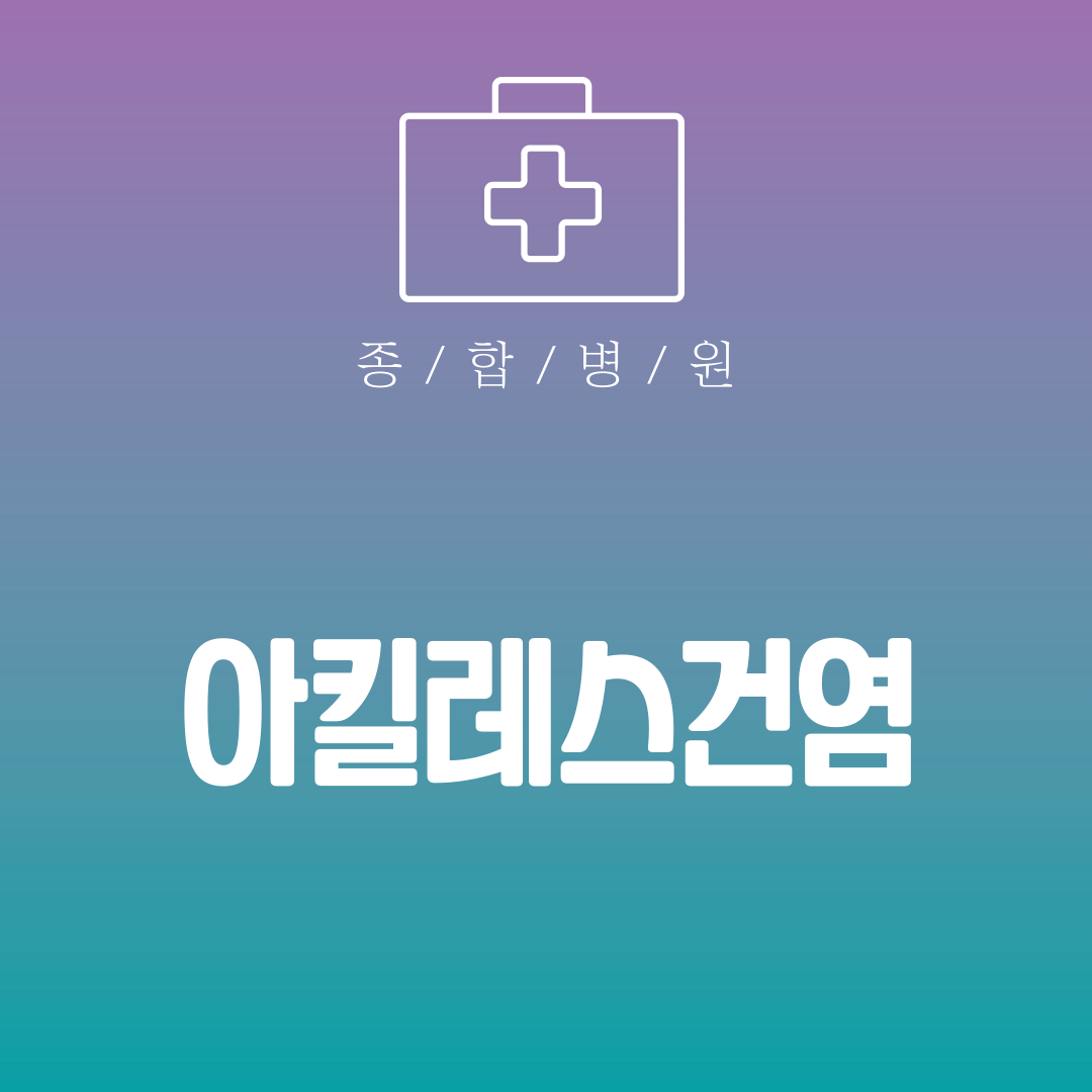 아킬레스건염