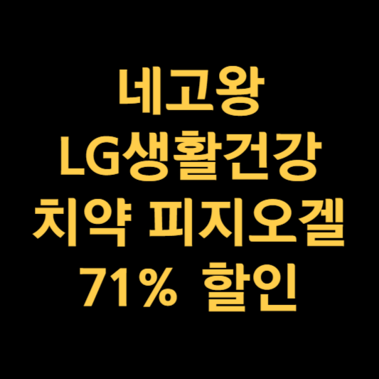 네고왕 LG생활건강