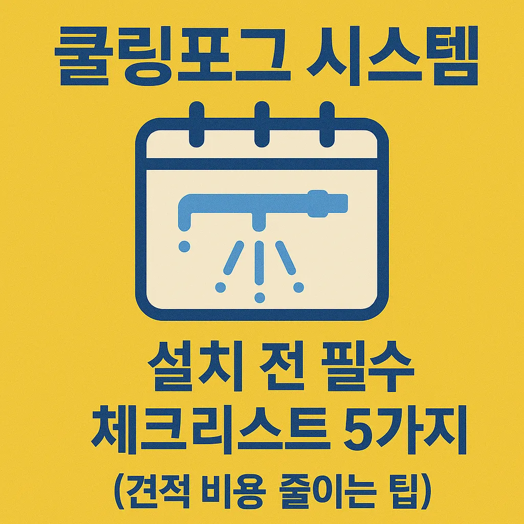 쿨링포그 시스템
