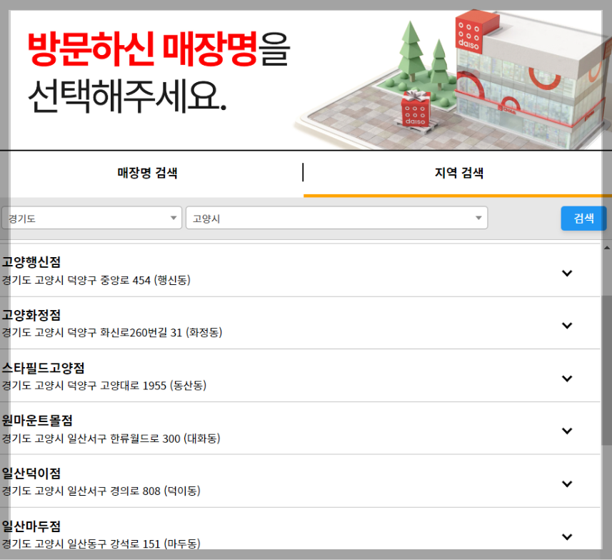 다이소 재고 조회 확인, 3가지 방법