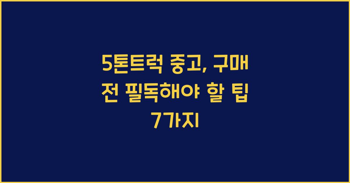 5톤트럭 중고
