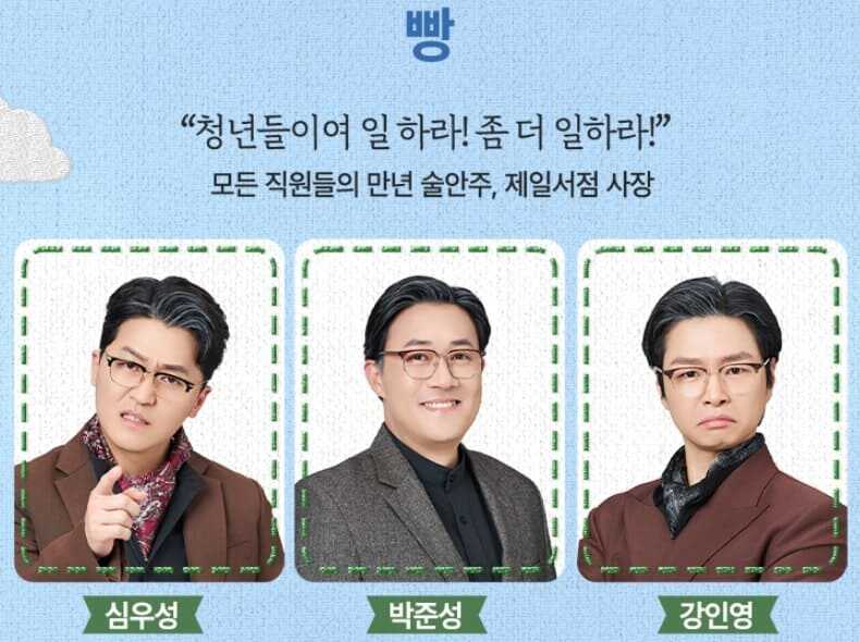 뮤지컬 빨래 30차 프로덕션 빵 역 캐스트 심우성, 박준성, 강인영