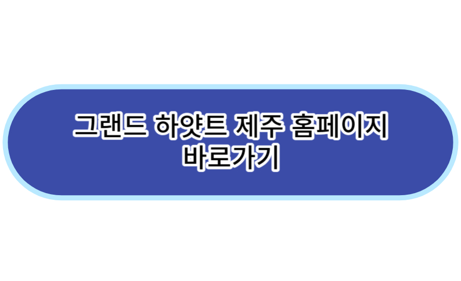 그랜드 하얏트 제주 할인