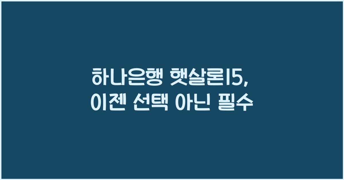하나은행 햇살론15