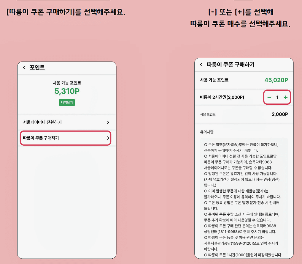 따릉이 쿠폰 구매하기