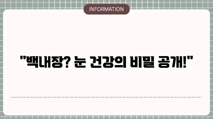 백내장에 좋은 영양제: