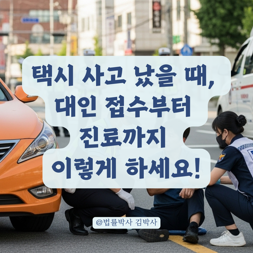 택시 승객이 교통사고를 당했다면? 대인 접수부터 병원 진료까지 정리.