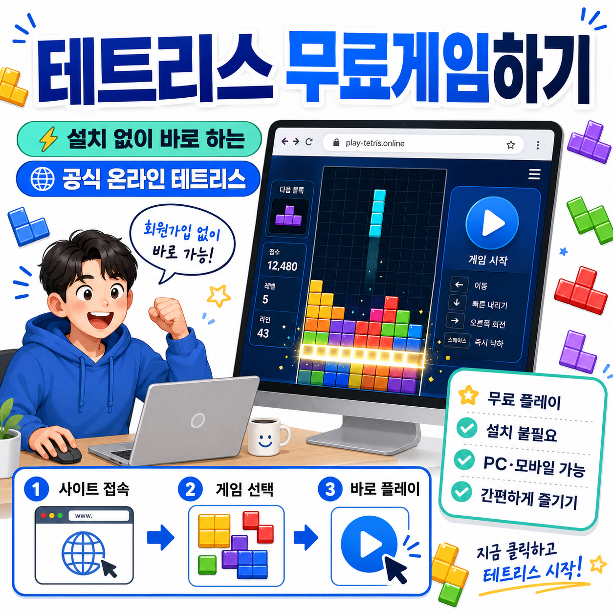 테트리스 무료게임하기|설치 없이 바로 하는 공식 온라인 테트리스