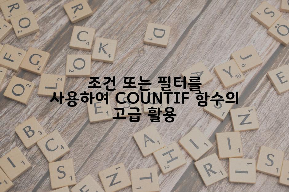 조건 또는 필터를 사용하여 COUNTIF 함수의 고급 활용