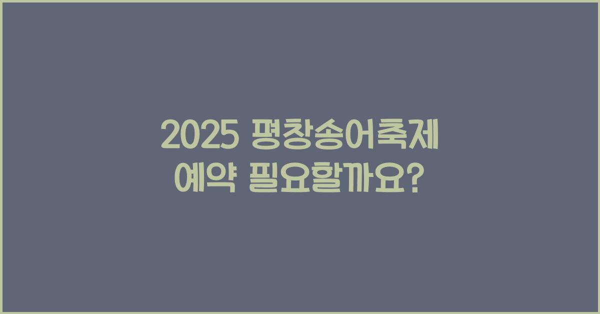 2025 평창송어축제 예약
