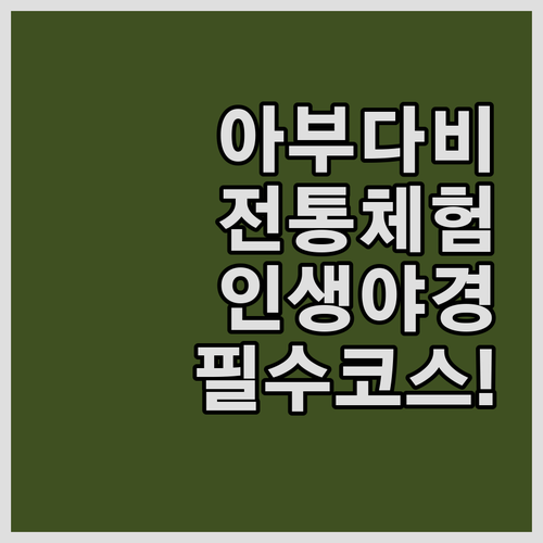 아부다비 전통 체험 헤리티지 빌리지 ..