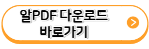 알PDF-다운로드-바로가기-링크