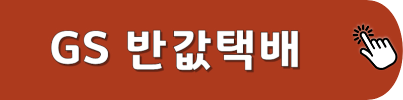 GS25 반값택배