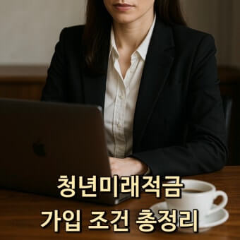 청년미래적금 가입조건