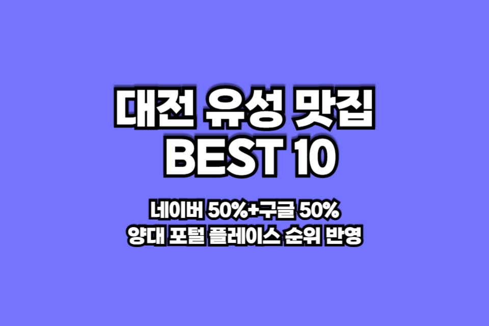 대전 유성 맛집 베스트10 썸네일