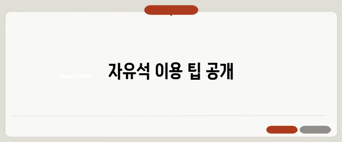 ktx 자유석 사용법 한눈에 보기 좋게