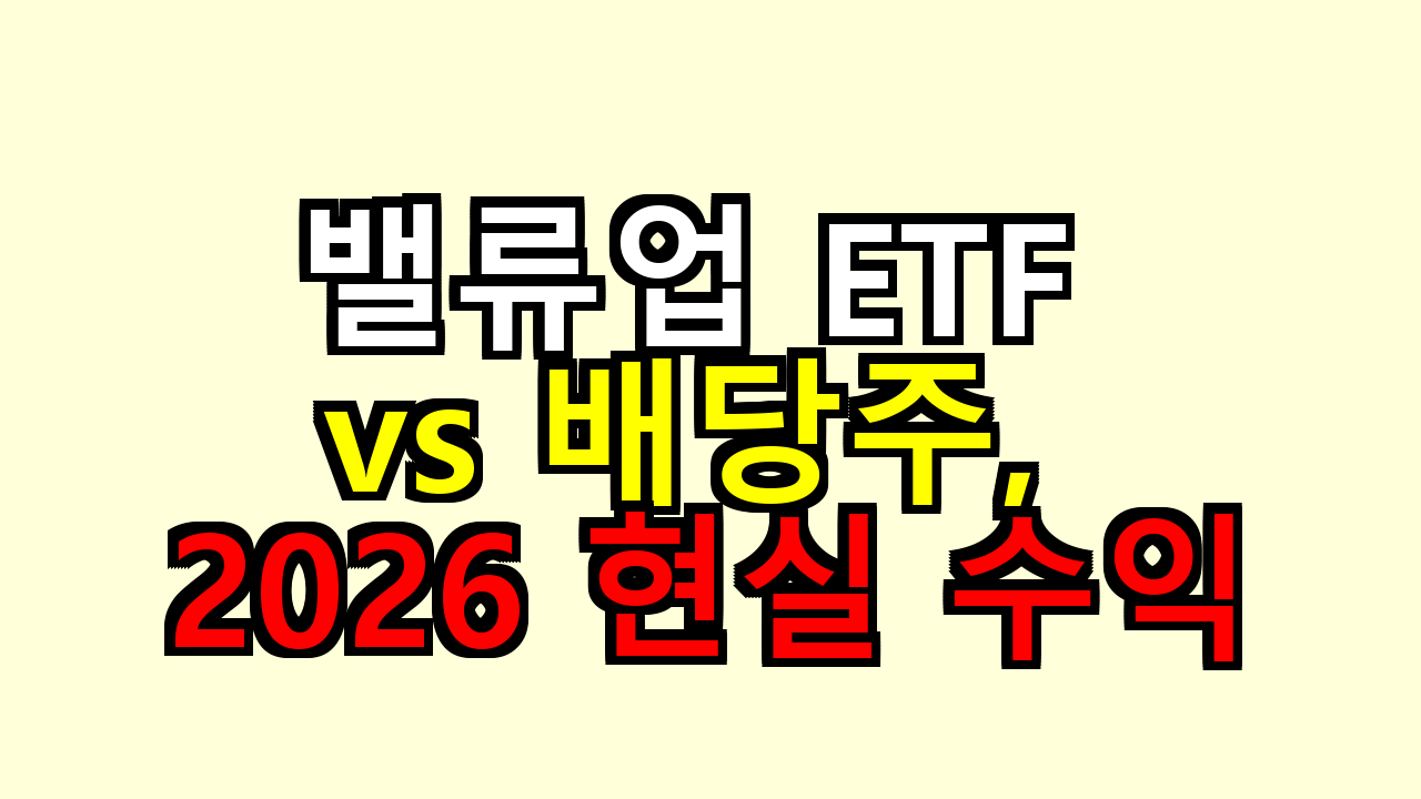 밸류업 ETF vs 배당주, 2026 현실 수익