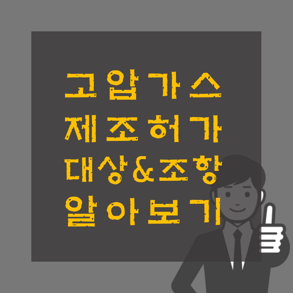 고압가스 제조허가 조항&#44; 대상&#44; 준비서류&#44; 수수료