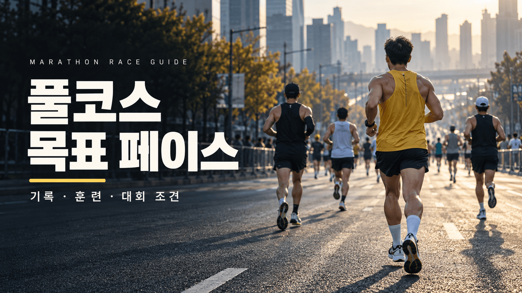 아침 햇살이 비치는 도심 마라톤 주로를 달리는 러너들과 &lsquo;풀코스 목표 페이스&rsquo; 제목, 기록&middot;훈련&middot;대회 조건 문구가 담긴 이미지