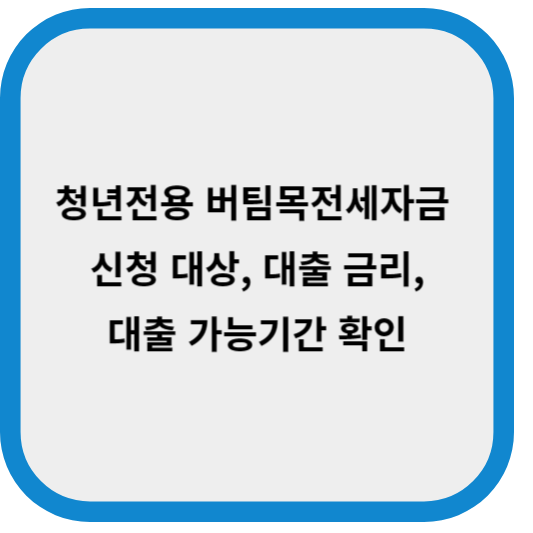 청년전용 버팀목전세자금 신청 대상, 대출 금리, 대출 가능기간 확인