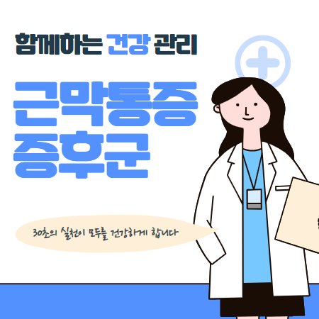 근막통증 증후군 (원인 증상 예방 방법)