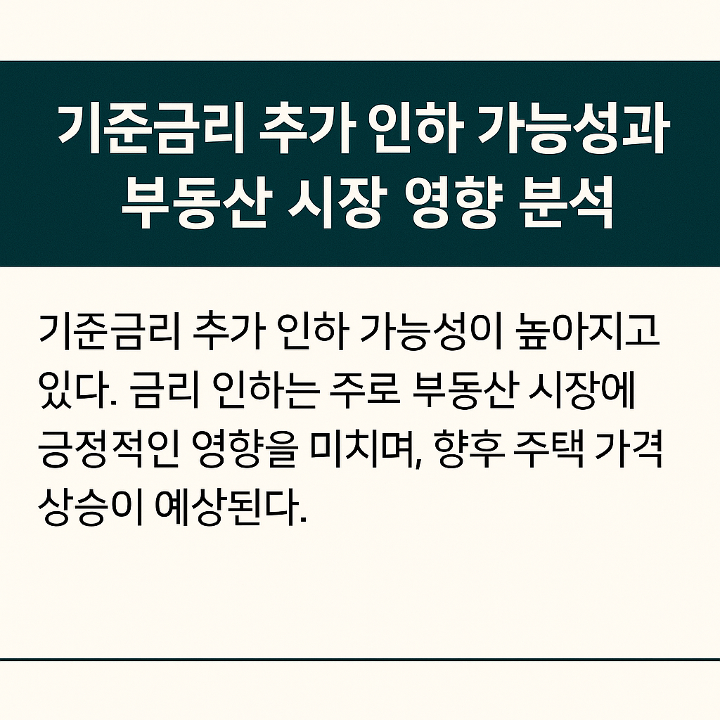 기준금리 추가 인하 가능성과 부동산 시장 영향 분석 📉🏠