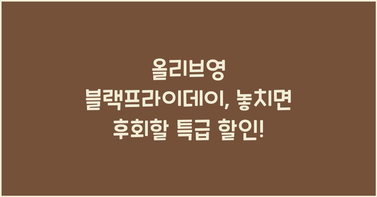 올리브영 블랙프라이데이